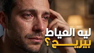 ليه بنحس براحة بعد ما بنعيط؟