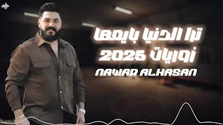 نوار الحسن ترا الدنيا بايعها على درب سوريا زوريات واعدامات 2025 