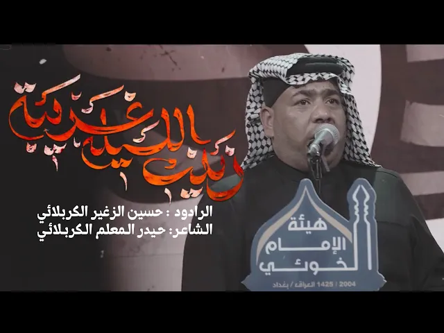 ⁣زينب الليله غريبه || الرادود حسين الزغير الكربلائي ||#حسين_الزغير_الكربلائي 