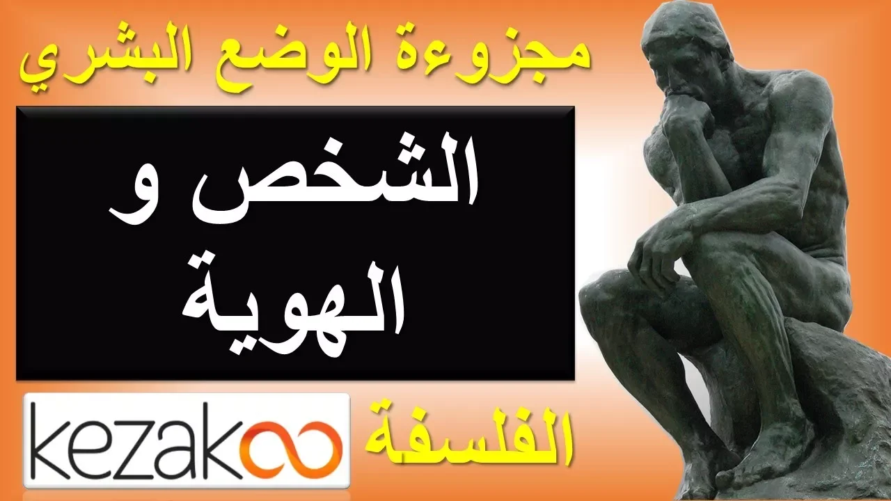 مادة الفلسفة الثانية باكالوريا مغربية | مجزوءة الوضع البشري : الشخص و الهوية