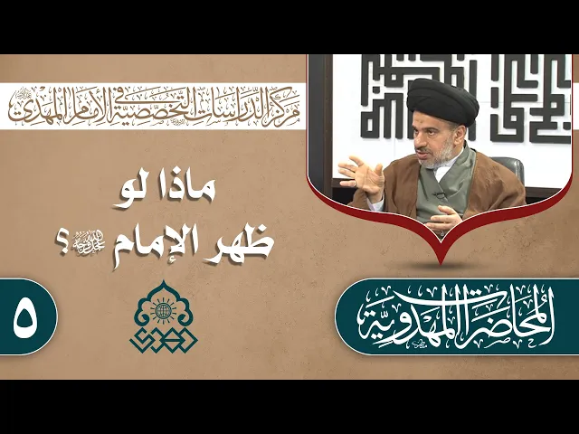 ⁣مقومات الوضع الاجتماعي في دولة الإمام المهدي (عجّل الله فرجه) - السيد محمد علي الحلو