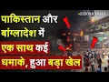 पाकिस्तान और बांग्लादेश में एक साथ कई धमाके, हुआ बड़ा खेल | Delhi Blast | Pakistan blast