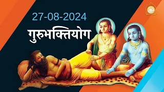 हमारे सच्चे हितेषी कौन है ? || गुरुभक्तियोग || Gurubhaktiyog || 27-08-2024 Ashram Sandhya #bhakti