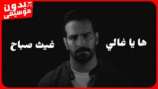 غيث صباح ها يا غالي بدون موسيقى جودة عالية 