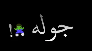 حلات واتس شاشه سوداء رقم واحد انا دوله عنبه متنشاش الليك يا بروو والاشتراك 