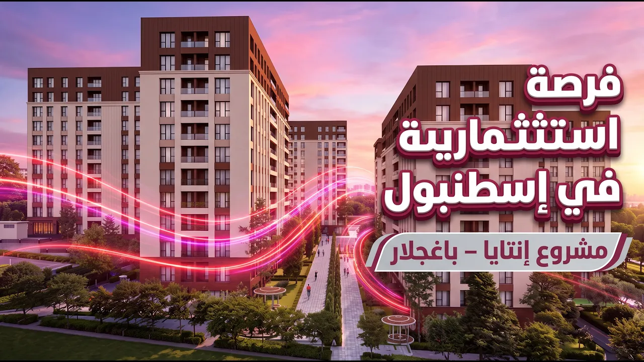 شقق للبيع في إسطنبول | في باغجلار 🇹🇷