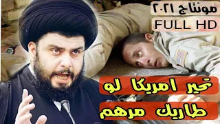 غيرك مايصح للروح مرهم تحير امريكا لو طاريك مرهم حالات واتساب سيد مقتدى صدريات قديمه حسين الحجامي 