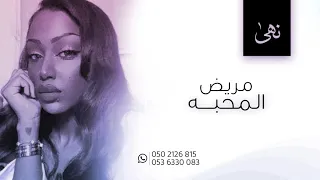 نهى مريض المحبه      دندنها