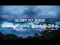 அக்கினியாய் இறங்கிடுமே“Thee Pole Iranganame "(Anthyakala Abhishekam )TAMIL COVER SONG FEMALE VERSION