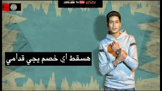 حمو الطيخا هسقط اي خصم يجي قدامي مهرجان شارع الجدعان توزيع قط كرموز      دندنها