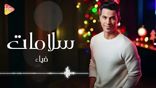                ضياء   سلامات دندنها
