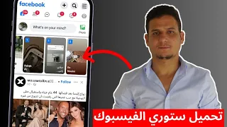 طريقة تحميل ستوري الفيس بوك حصريا 2024 