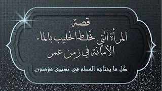 قصة المرأة التي تخلط الحليب بالماء في زمن عمر بن الخطاب 