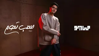                                     مايو وعنبه   صعب تعوم دندنها