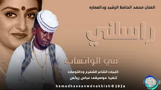 جديد2026الفنان محمد الحافظ الرشيد ودالعماره راسلني في الواتساب 