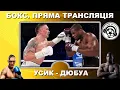 Download Lagu Усик - Дюбуа. Бокс. Пряма трансляція. Реванш. Лондон. LIVE. Вемблі. USYK – DUBOIS. Box. London.Аудіо