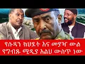 Download Lagu የሱዳን ክህደት እና መያዣ ውልየግብጹ ሚዲያ እልህ ውስጥ ነው kings of Abbay