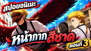 หน้ากากสีชาด ตอนที่ 3 - พลังที่ได้ต้องแลกมากับคำสาป! | สปอยอนิเมะ