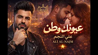 علي النجم               عيونك وطن دندنها