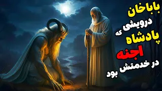 داستان ترسناک عهد باباخان با پادشاه اجنه رحمانی چطور توسط استاد علوم غریبه علم رحمانی آموختم 