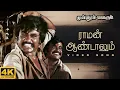 Download Lagu Mullum Malarum - Raman Aandaalum Video Song | 4K Remastered | Rajinikanth | Ilaiyaraaja | SPB