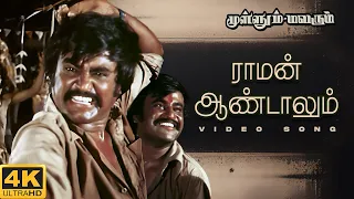 mullum malarum raman aandaalum video song 4k remastered rajinikanth spb