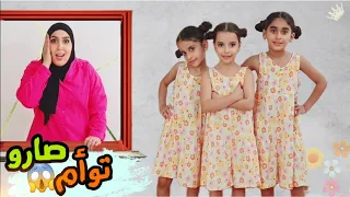 مريم والبنات صارو توأم 24 ساعة جننو امهم 