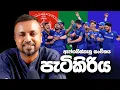 Lagu පැටිකිරිය - ඇෆ්ගනිස්තානු සංචිතය 2026 T20 CWC - ep32 - According to Hadira
