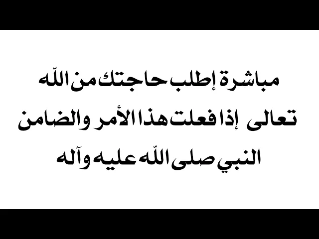 ⁣مباشرة إطلب حاجتك إذا فعلت هذا الأمر والضامن النبي صلى الله عليه وآله