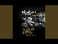 Lagu وجع الفراق (من فيلم السلم والثعبان: لعب عيال)