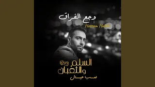 وجع الفراق  من فيلم السلم والثعبان  لعب عيال  دندنها