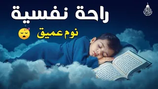 قران كريم بصوت جميل جدا قبل النوم راحة نفسية لا توصف Quran Recitation 