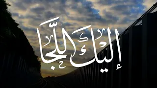 إليك اللجا   كلمات  أسماء القرني    أداء  عثمان مفتقر  دندنها