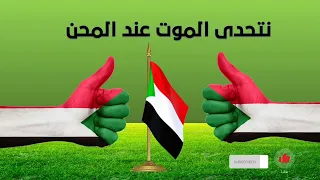 ليش ليش يامجاهد لن نستسلم وجات المنية اعراب وعجم الجيش السوداني  ليش ليش يامجاهد لن نستسلم وجات المنية اعراب وعجم الجيش السوداني