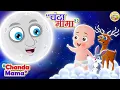 Download Lagu Chanda Mama Door Ke | PART 1 | चंदा मामा l Hindi Rhymes And Kids Songs l Toon Tv Hindi Rhymes