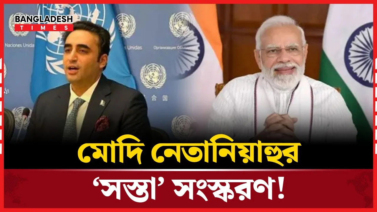 জাতিসংঘে মোদিকে ‘টেমু’ বা ‘সস্তা’ বলে ঝড় তুললেন বিলাওয়াল ভুট্টো!