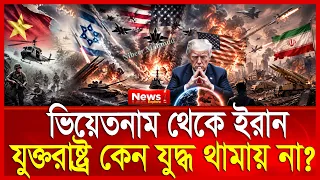 ইরানের দৈ/ত্য গিলে খাচ্ছে ড্রোন; অসহায় ট্রাম্প | যুক্তরাষ্ট্রের যু/দ্ধ চক্রে বিপদে মার্কিনিরা | usa