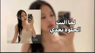 لما البت الحلوه تعدي مسرعه  دندنها
