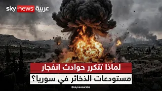 انفجارات متكررة لمستودعات عسكرية في سوريا.. ما الأسباب؟ | #ستوديو_وان_مع_فضيلة