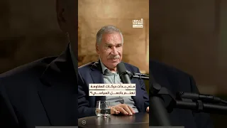 متى تحول العمل السياسي إلى محور اهتمام المقاومة الفلسطينية بودكاست الشرق  متى تحول العمل السياسي إلى محور اهتمام المقاومة الفلسطينية بودكاست الشرق