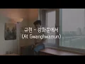 규현 (KYUHYUN) - 광화문에서 (At Gwanghwamun) COVER by 광용