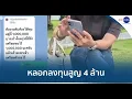 Download Lagu ปลัด อบต.สาว ถูกหลอกให้รัก ชวนลงทุน สูญ 4 ล้าน