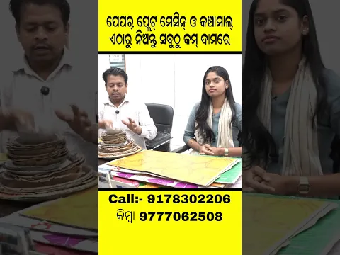 ପେପର ପ୍ଲେଟ ମେସିନ ଓ କଞ୍ଚାମାଲ ଏଠାରୁ ନିଅନ୍ତୁ ସବୁଠୁ କମ ଦାମରେ #businesstips #businessideas2026