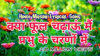 kya phool chadhau main prabhu ke charno main by anita bara
