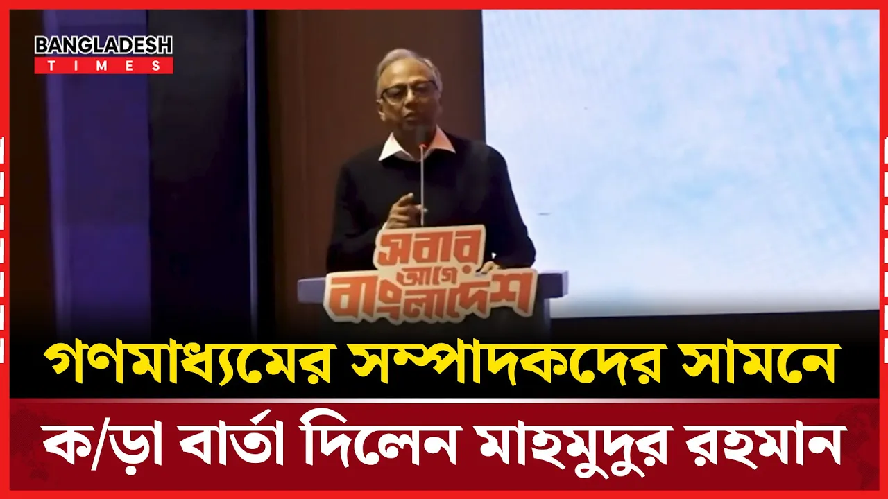 সাংবাদিকদের নির্যাতনের কথা তুলে ধরলেন মাহমুদুর রহমান