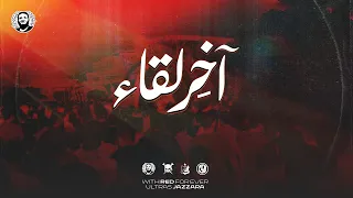 آخ ر لقاء                    دندنها