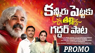 Gaddar Anna Special Song | Kanneeru Pettaku Thalli Song PROMO | Gaddar Songs 2026 | Lalitha Audios