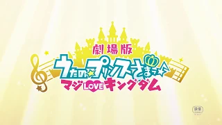 YouTube影片, 內容是歌之☆王子殿下♪ 劇場版 真愛KINGDOM 的 預告