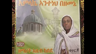 ዘማሪት አዜብ ከበደ Ethiopian Tewahedo Mezmur 