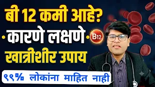 B12 कमी आहे कारणे लक्षणे खात्रीशीर उपाय👆#vitamin#b12#food#diet#tips#upay#health#marathi#drhukiresv
